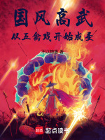 国风高武：从五禽戏开始成圣封面
