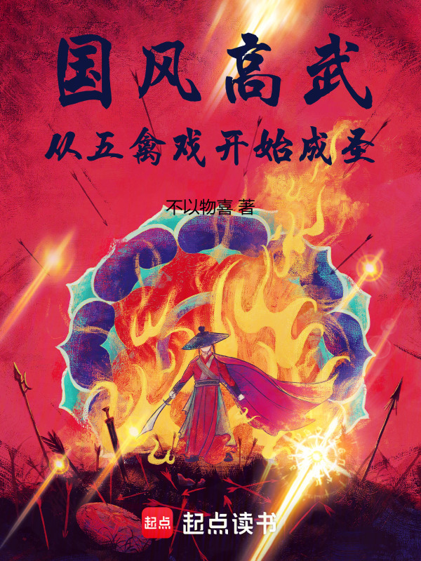 国风高武：从五禽戏开始成圣在线阅读