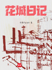 花城日记在线阅读