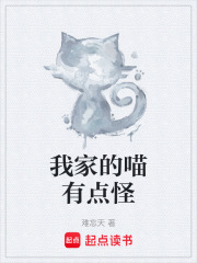 我家的喵有点怪在线阅读