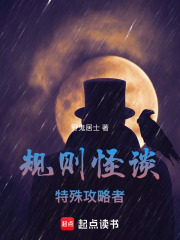 规则怪谈：特殊攻略者在线阅读