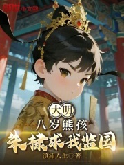 大明：八岁熊孩，朱棣求我监国
