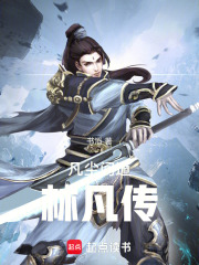 凡尘问道：林凡传