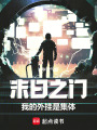 末日之门：我的外挂是集体！在线阅读