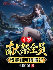 斗罗，献祭全员，我准仙帝被曝光