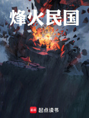 烽火民国在线阅读