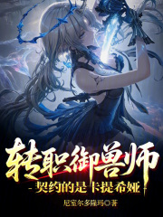 转职御兽师，契约的是卡提希娅！