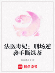 法医毒妃：刑场逆袭手撕绿茶在线阅读