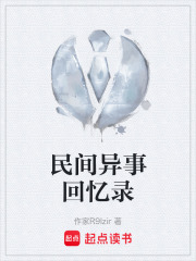 民间异事回忆录在线阅读
