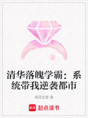 清华落魄学霸：系统带我逆袭都市在线阅读