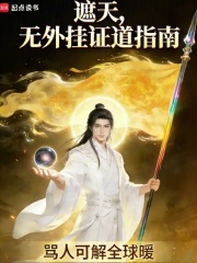 遮天，无外挂证道指南