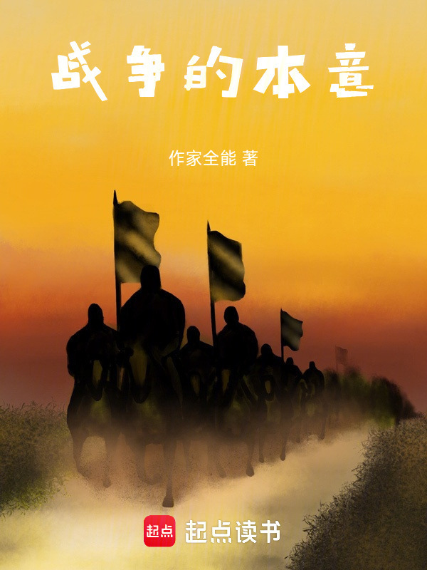 战争的本意在线阅读