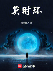 莫时环在线阅读