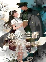 烽火兰香在线阅读