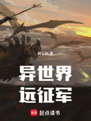 异世界远征军