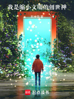 我是缩小文明的创世神封面