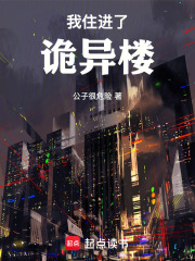 我住进了诡异楼