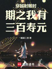 穿越射雕时期之我有三百寿元
