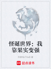 怪诞世界：我靠果实变强在线阅读