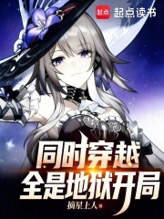 同时穿越：全是地狱开局！