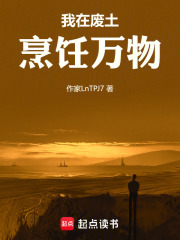 我在废土烹饪万物