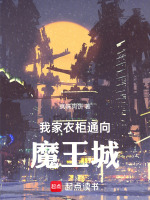 我家衣柜通向魔王城封面