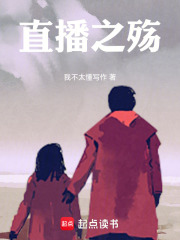 直播之殇在线阅读