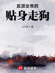 反派女帝的贴身走狗