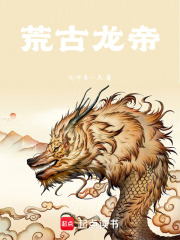 荒古龙帝在线阅读