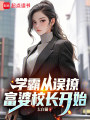学霸从误撩富婆校长开始在线阅读