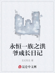永恒一族之洪爷成长日记