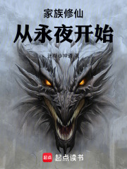 家族修仙：从永夜开始