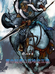 黄巾起：吾以召唤定三国在线阅读