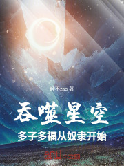 吞噬星空：多子多福从奴隶开始