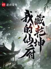 我的仙府藏乾坤