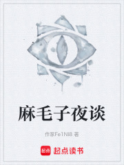 麻毛子夜谈在线阅读