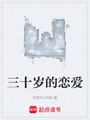 三十岁的恋爱在线阅读