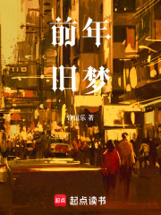 前年旧梦