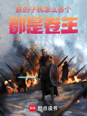 朕的子民，怎么各个都是卷王