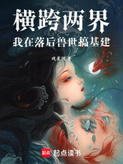 横跨两界，我在落后兽世搞基建