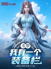 斗罗：我有一个装备栏