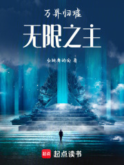 万界归墟：无限之主在线阅读