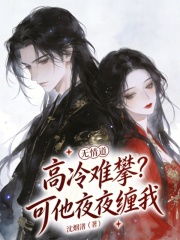 无情道高冷难攀？可他夜夜缠我在线阅读