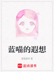 蓝喵的遐想在线阅读