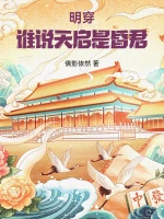 明穿：谁说天启是昏君