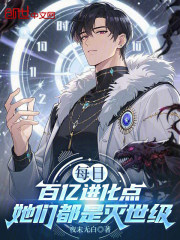 每日百亿进化点，她们都是灭世级