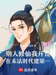 别人修仙我开荒在末法时代建第一在线阅读