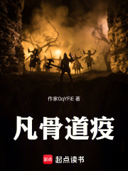 凡骨道疫在线阅读