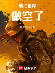 我把世界做空了