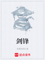 剑锋在线阅读